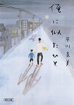 俺に似たひと (朝日文庫)