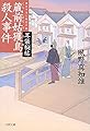耳袋秘帖 蔵前姑獲鳥殺人事件 (文春文庫 か 46-33)