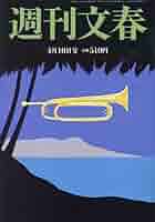 週刊文春 2025年 4/10 号 [雑誌] |本 | 通販 | Amazon