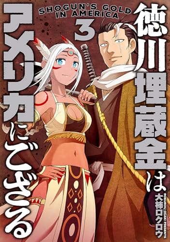 徳川埋蔵金はアメリカにござる　3巻（完） (バンチコミックス)のサムネイル