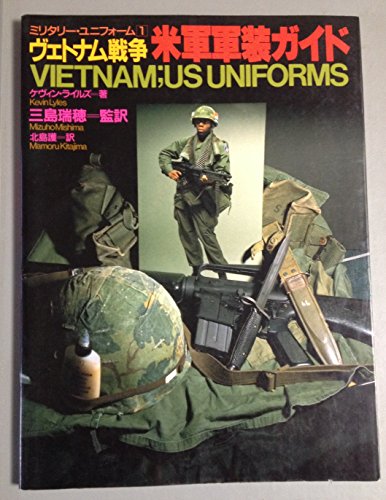楽天 無料電子書籍 ヴェトナム戦争 米軍軍装ガイド (ミリタリー・ユニフォーム) バイ