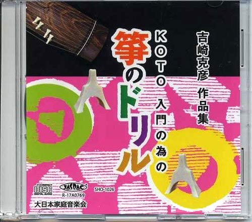 CD 吉崎克彦 箏のドリル (送料など込)