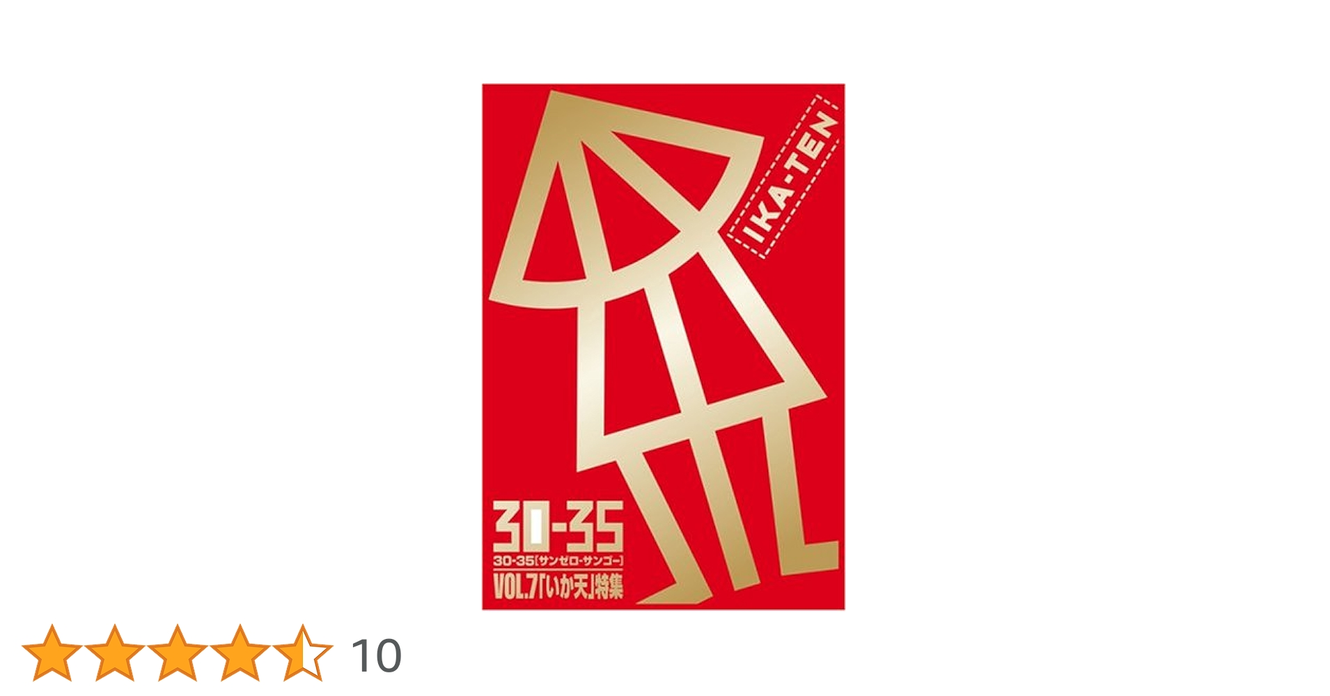 30-35(サンゼロ-サンゴー)VOL.7「いか天」特集 30-35 [サンゼロ-サンゴー] Vol.7[いか天]特集 – CD