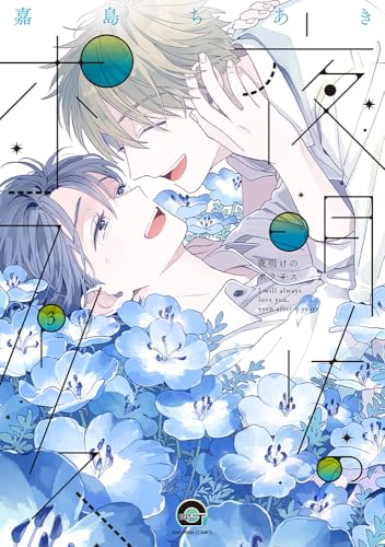 夜明けのポラリス(3) (GUSH COMICS)