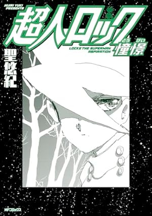 聖悠紀 39作品 超人ロック 他 計70冊 抜けあり 初版ありまとめ売り 聖悠紀さんの代表作「超人ロック」 - スポニチ Sponichi Annex 芸能