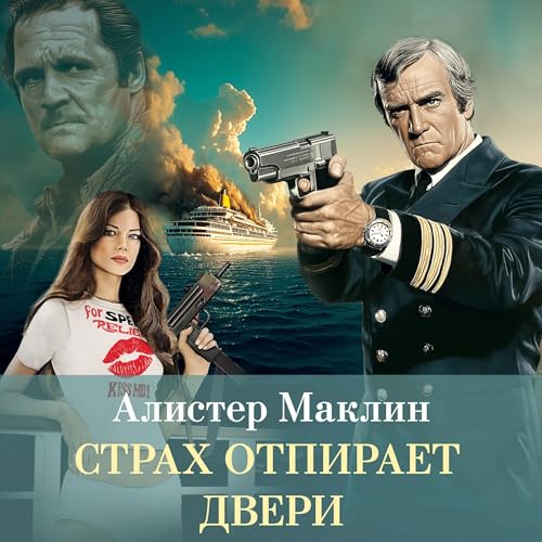 Страх отпирает двери cover art