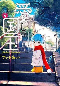 愛しの国玉 1巻 感想 レビュー 試し読み 読書メーター