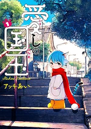 ポチごっこ。 上 (ヤングジャンプコミックス) | アッチあい |本 | 通販