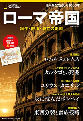 スマホ 無料電子書籍 ローマ帝国 誕生・絶頂・滅亡の地図 (ナショナル ジオグラフィック別冊) バイ