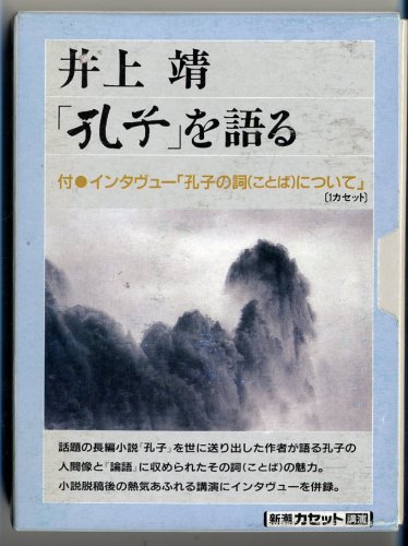 孔子を語る: 付・インタヴュー孔子の詞(ことば)について (新潮カセット講演)