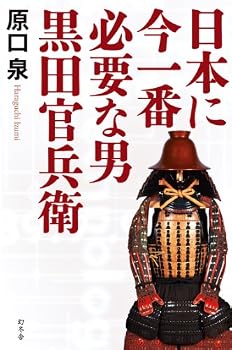 Tankobon Hardcover Nihon ni ima ichiban hitsuyoÌ„ na otoko kuroda kanbeÌ„ Book