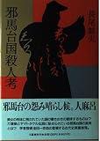 邪馬台国殺人考