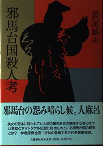 邪馬台国殺人考