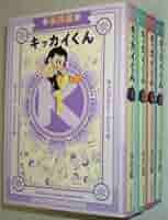 値下げ/キッカイくん①〜⑥巻　永井豪 キッカイくん ⑥ 永井豪 - メルカリ