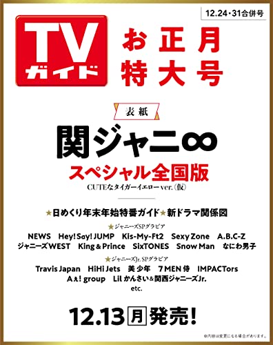 TVガイド関東版 2021年 12/24・31合併号[雑誌]