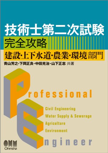 技術士第二次試験完全攻略 建設・上下水道・農業・環境部門  /オ-ム社/青山芳之（単行本（ソフトカバー）） 技術士第二次試験 完全攻略 —建設・上下水道・農業・環境部門
