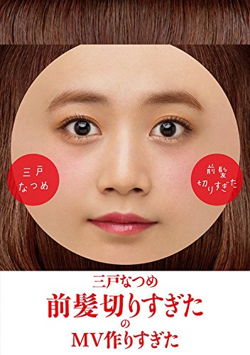 前髪切りすぎた 三戸なつめ カラオケ 歌詞検索 Joysound Com