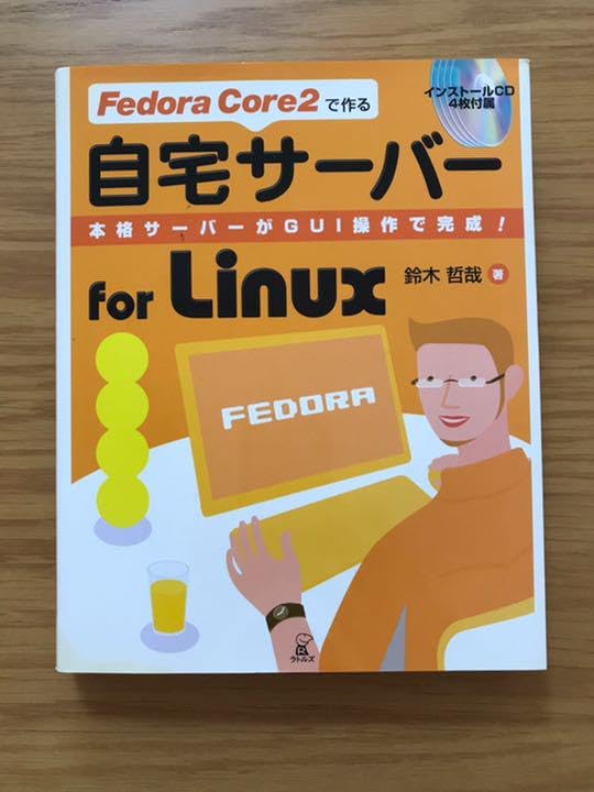 Fedora Core 2で作る自宅サーバーfor Linux : 本格サーバ… Fedora Core 2で作る自宅サーバーfor Linux : 本格サーバ…