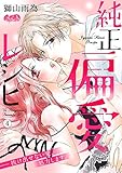 純正偏愛レシピ ――抜け出せない愛、処方します。（４） (メルト)