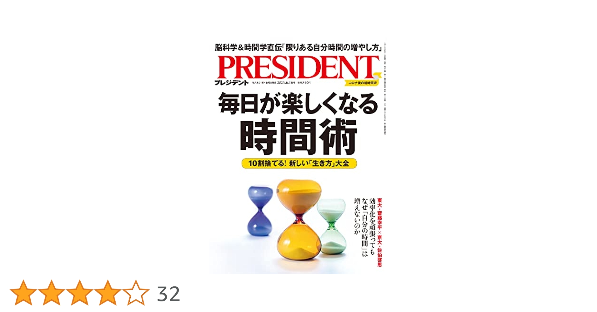 毎日が楽しくなる時間術（プレジデント2023年6/16号