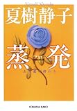 蒸発～ある愛の終わり～ (光文社文庫)