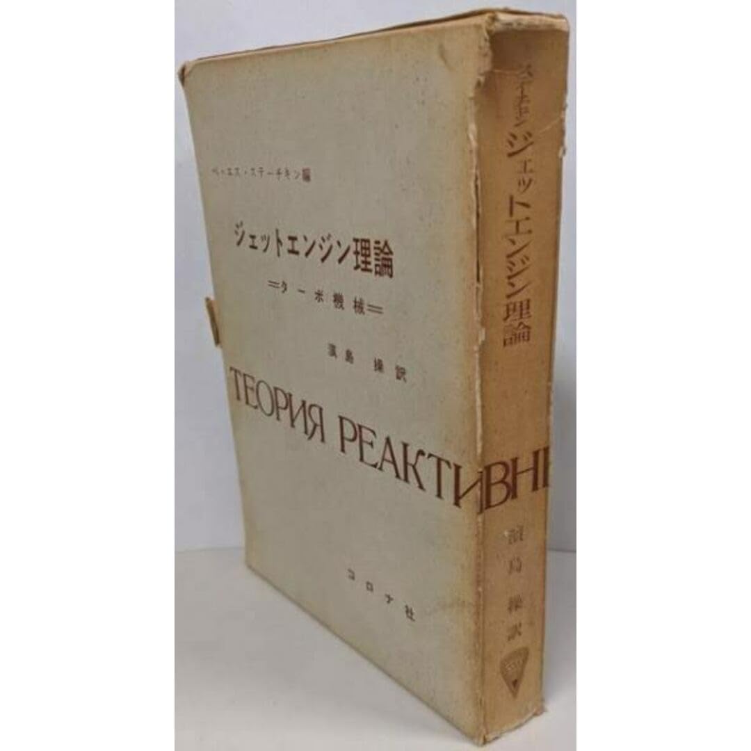 ジェットエンジン理論 ターボ機械 ベ・エス・ステーチキン コロナ社 Amazon.co.jp: ジェットエンジン理論 ターボ機械／ベエスステーチキン