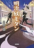 明治・妖モダン (朝日文庫)