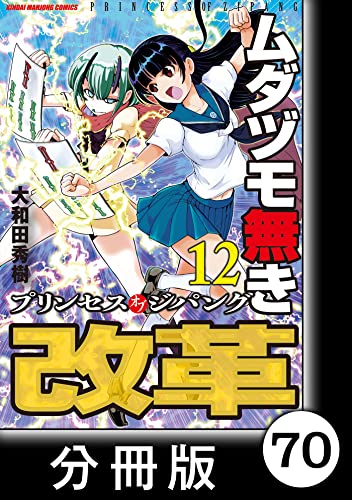 ムダヅモ無き改革 プリンセスオブジパング【分冊版】(12) 第70局 プリンセスオブジパング (近代麻雀コミックス)