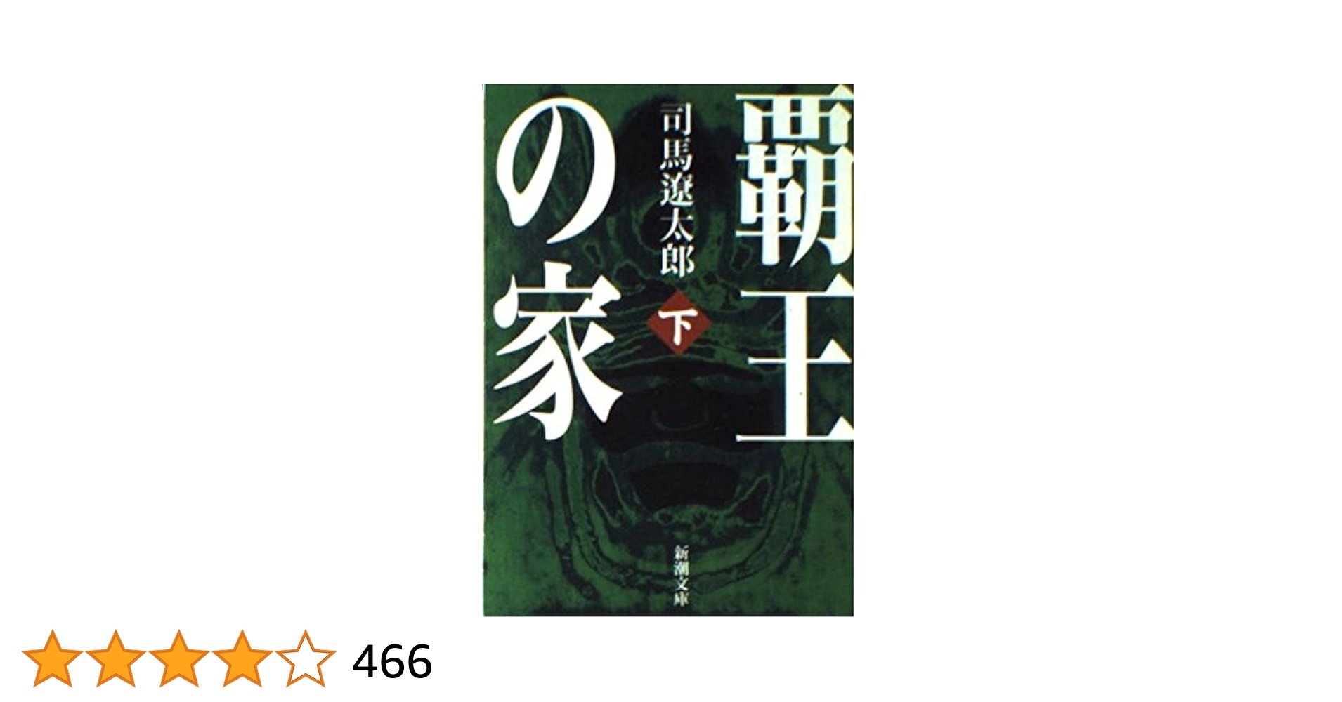 司馬遼太郎：覇王の家 覇王の家(上) (新潮文庫) | 遼太郎, 司馬 |本 | 通販 | Amazon