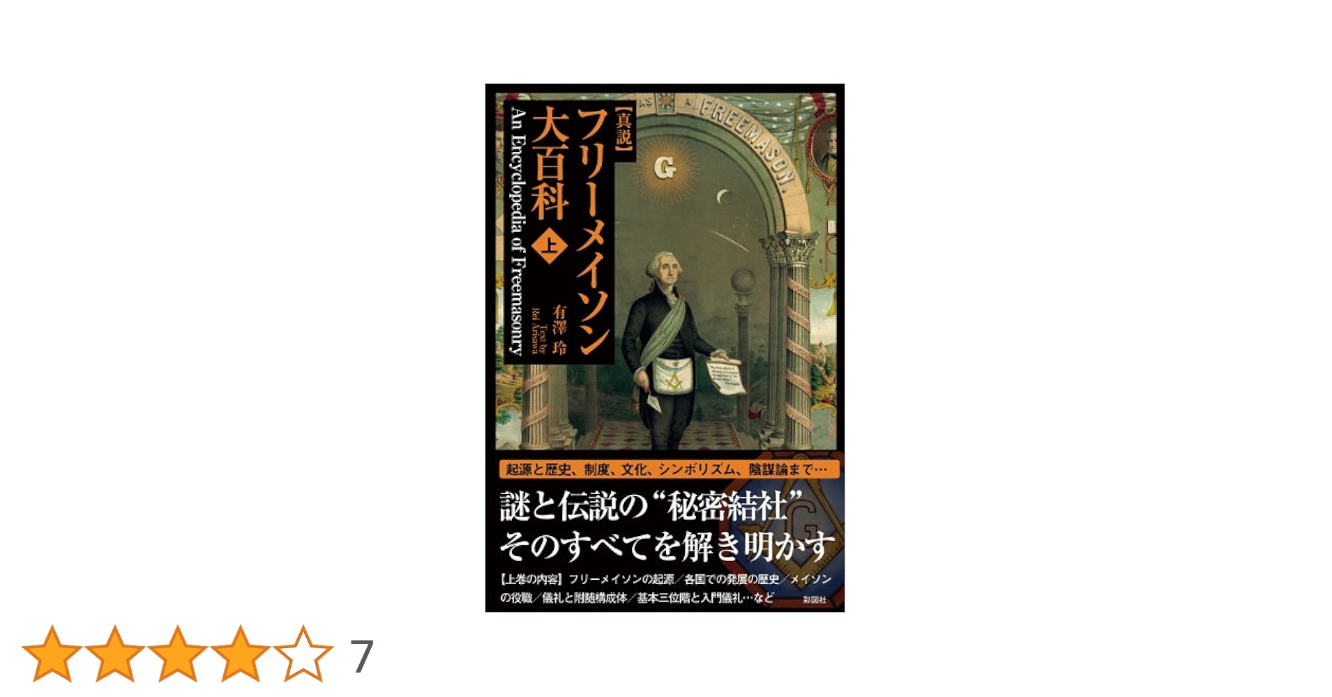 真説フリーメイソン大百科 上 | 有澤 玲 |本 | 通販 | Amazon