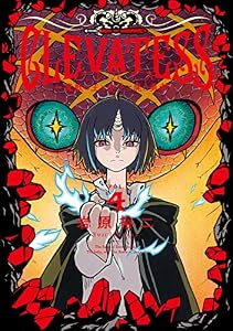 クレバテス－魔獣の王と赤子と屍の勇者－ 4巻 (LINEコミックス)