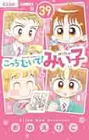 こっちむいて!みい子　1巻〜39巻　みい子で〜す！4冊　　全巻セット こっちむいて!みい子 1巻〜39巻 みい子で〜す！4冊 全巻セット
