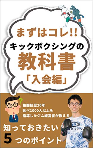 まずはこれ キックボクシングの教科書 入会編 知っておきたい5つのポイント 高木 啓介 スポーツ Kindleストア Amazon まずはこれ キックボクシングの教科書 入会編 知っておきたい5つのポイント 高木 啓介 スポーツ Kindleストア Amazon
