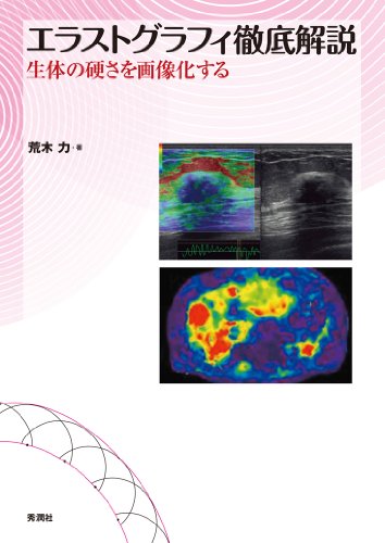 キンドル 無料電子書籍 エラストグラフィ徹底解説―生体の硬さを画像化する バイ