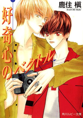 好奇心のベクトル (角川ルビー文庫)