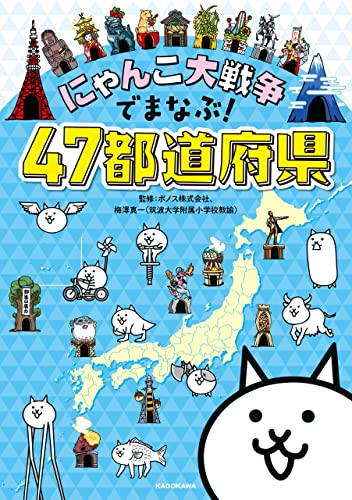 Amazon Co Jp にゃんこ大戦争でまなぶ 47都道府県 Ebook ポノス株式会社 梅澤 真一 本 Amazon Co Jp にゃんこ大戦争でまなぶ 47都道府県 Ebook ポノス株式会社 梅澤 真一 本