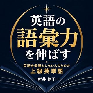 『英語の語彙力を伸ばす：英語を母語としない人のための上級英単語』のカバーアート