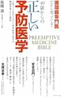医学　医療　医師　40冊セット　まとめ売り　内科　神経内科　心理学　小児科　循環 循環器専門医だから知っている！ 40歳からの正しい予防医学