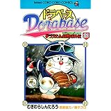 ドラベース ドラえもん超野球（スーパーベースボール）外伝（２１） (てんとう虫コミックス)