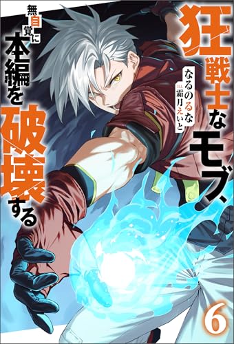 狂戦士なモブ、無自覚に本編を破壊する : 6 【特典SS付き】 (Mノベルス)