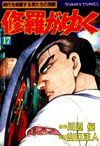 『修羅がゆく 17巻 (Kindle版)』|感想・レビュー 読書メーター