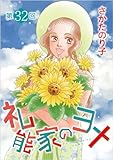礼能家のヨメ＜分冊版＞ 第32回