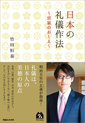 無料電子書籍 おすすめ 日本の礼儀作法~宮家のおしえ~ バイ
