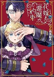 花嫁と悪魔の約束(1巻) / 浅井結衣 花嫁と悪魔の約束(1巻) / 浅井結衣 花嫁と悪魔の約束（1）』（浅井