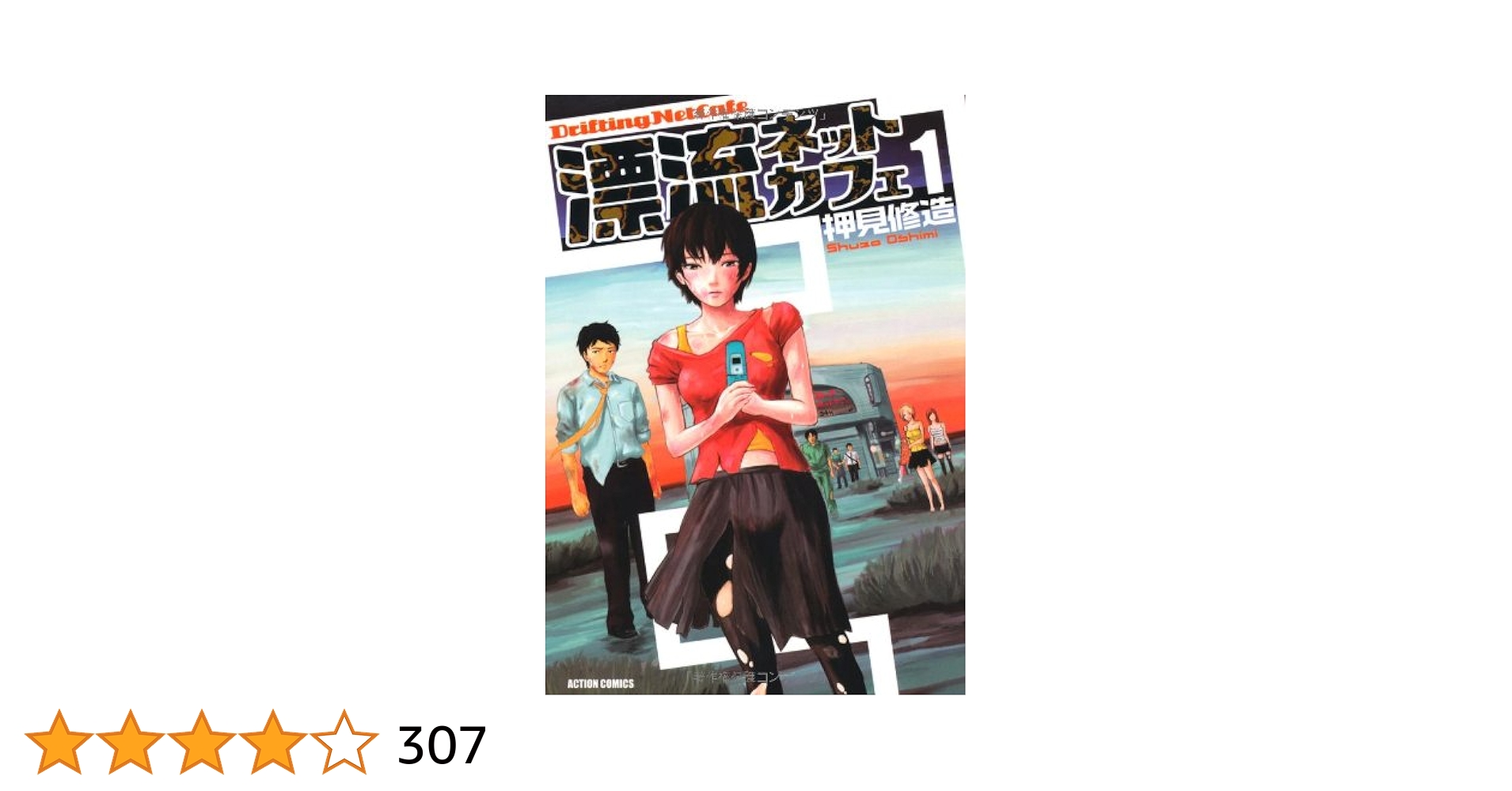 Amazon.co.jp: 漂流ネットカフェ 1 (アクションコミックス