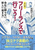 【マンガ】フリーランスで行こう! 会社に頼らない、新しい「働き方」