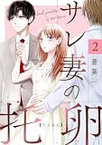 サレ妻の托卵　２ (ラバココミックス)