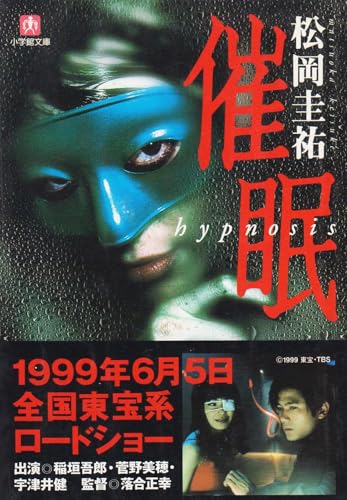 催眠: hypnosis (小学館文庫 R ま- 2-1)