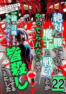 絶対に勝てない魔王と戦うとかやってられないので、一緒に召喚されたクラスメイトを皆殺しにすることにした【単話版】 22 (やんのかCOMIC/斬)
