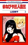 まなびや三人吉三 3 (花とゆめコミックス)